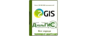 Иконка 2ГИС 2GIS Все города 3.16.3 [август] (2023) PC Portable by Punsh