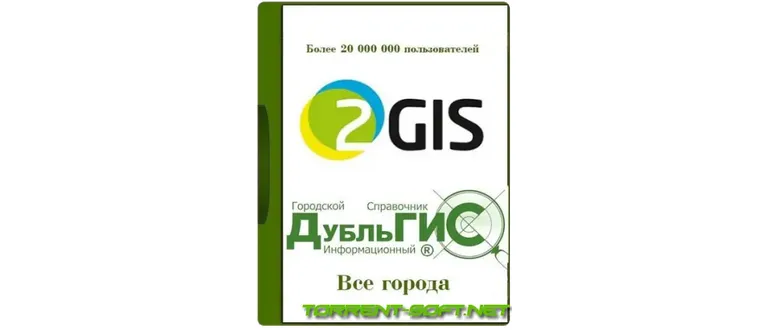 Иконка 2ГИС 2GIS Все города 3.16.3 [август] (2023) PC Portable by Punsh
