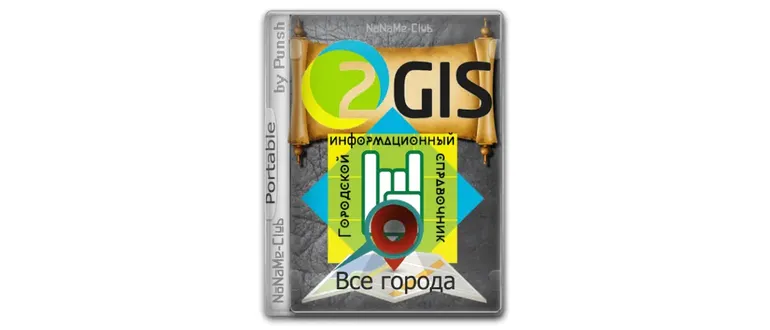 Иконка 2Gis Все города 3.16.3 (апрель 2021) Portable by Punsh [Multi Ru]