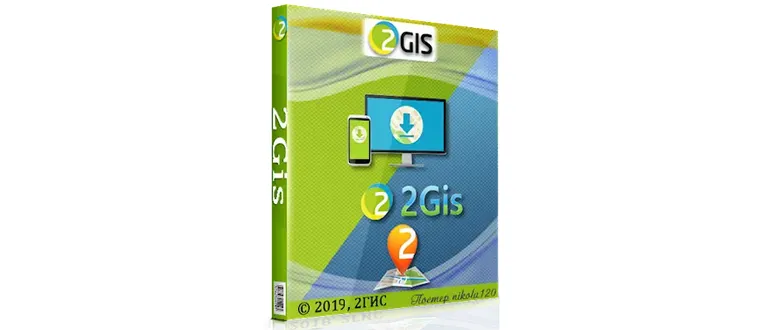 Иконка 2Gis Все города 3.16.3 (февраль 2019) (2019) РС Portable by Punsh