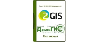 Иконка 2Gis Все города 3.16.3 [июль 2022] (2022) PC Portable by Punsh