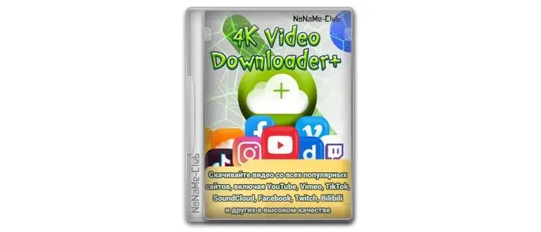 Иконка 4K Video Downloader+ 1.6.0.0085 RePack (& Portable) by TryRooM [Multi Ru]