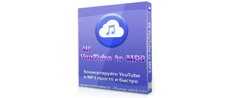 Иконка 4K YouTube to MP3 3.3.8.1834 (2018) РС RePack & Portable by TryRooM