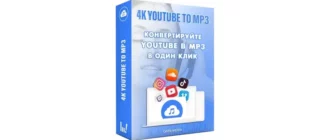 Иконка 4K YouTube to MP3 5.5.3.0112 RePack (& Portable) by elchupacabra [Multi Ru]