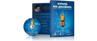 Иконка “Карьера веб-дизайнера.” С нуля до первой продажи за 14 дней. (2014) PCREC