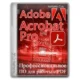Иконка Adobe Acrobat Pro 2023.008.20458 RePack by KpoJIuK [Multi Ru]