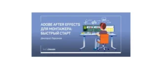 Иконка Adobe After Effects для монтажера Быстрый старт (2020) Видеокурс