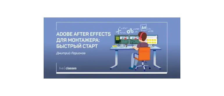 Иконка Adobe After Effects для монтажера Быстрый старт (2020) Видеокурс
