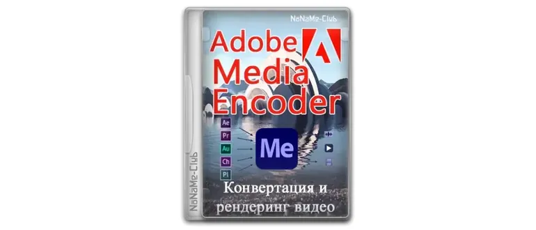 Иконка Adobe Media Encoder 2024 24.6.1.2 RePack by KpoJIuK [Multi Ru]
