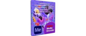 Иконка Adobe Media Encoder 2025 25.3.0.73 (x64) Portable by 7997 [Multi Ru]