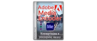Иконка Adobe Media Encoder 24.1.1.2 (x64) Portable by 7997 [Multi Ru]