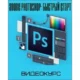 Иконка Adobe Photoshop Быстрый старт (2018) Видеокурс