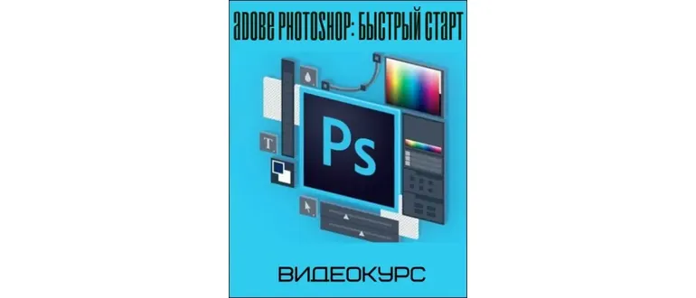 Иконка Adobe Photoshop Быстрый старт (2018) Видеокурс