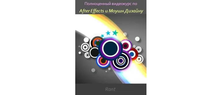 Иконка Айдар Абильдин - Полноценный видеокурс по After Effects и Моушн Дизайну (2016) PCRec