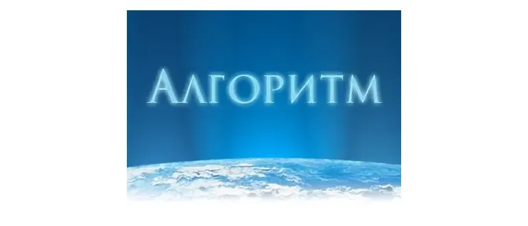 Иконка Алгоритм 2 v2.7.1 [Ru En]
