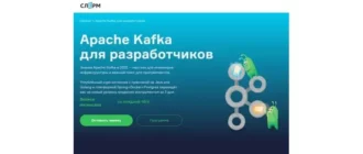 Иконка Apache Kafka для разработчиков (2022) Видеокурс