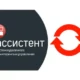 Иконка Ассистент (мой ассистент) 5.1 [Ru En]