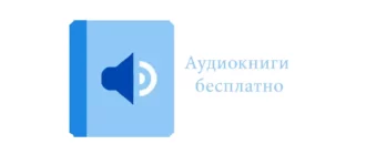 Иконка Аудиокниги бесплатно 1.41 (2019) Android