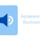 Иконка Аудиокниги бесплатно 1.41 (2019) Android