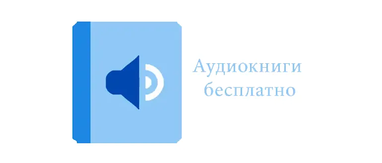 Иконка Аудиокниги бесплатно 1.41 (2019) Android