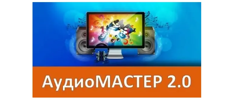 Иконка АудиоМАСТЕР 2.0 RePack + Portable (2016) Русский