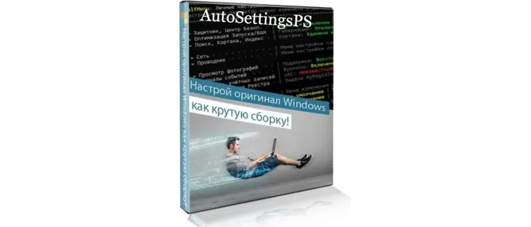 Иконка AutoSettingsPS 0.5.9 [Ru En]