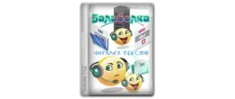 Иконка Balabolka 2.15.0.837 + Portable [Multi Ru]