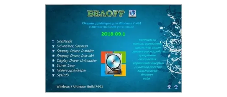 Иконка BELOFF 2018.09.1 [Сборник драйверов для Windows 7 x64 ] (2018) PC ISO