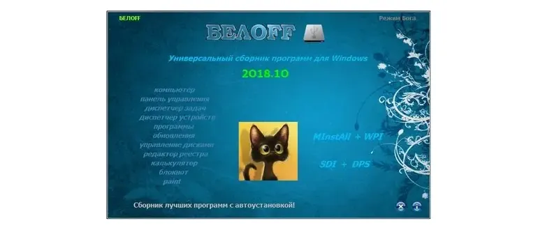 Иконка BELOFF 2018.10 [minstall vs wpi] (2018) PC ISO