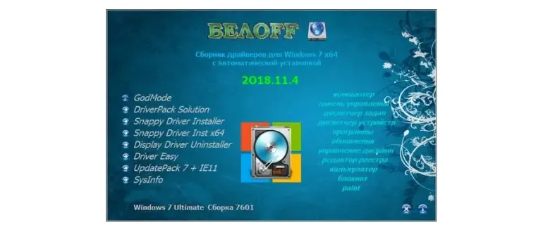 Иконка BELOFF 2018.11.4 [Сборник драйверов для Windows 7 x64 ] (2018) PC ISO