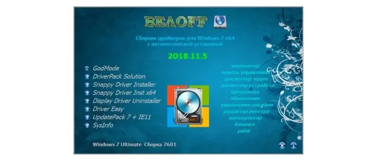 Иконка BELOFF 2018.11.5 [Сборник драйверов для Windows 7 x64 ] (2018) PC ISO