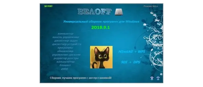 Иконка BELOFF 2018.9.1 [minstall vs wpi] (2018) PC ISO