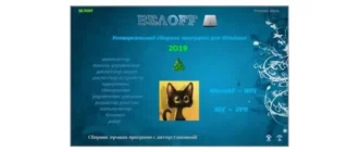 Иконка BELOFF 2019.1 [minstall vs wpi] (2019) PC ISO