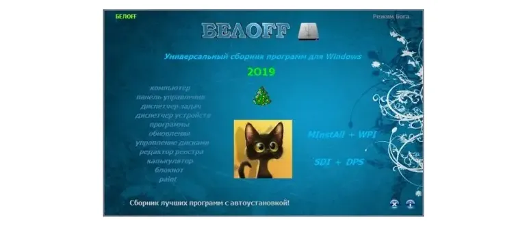 Иконка BELOFF 2019.1 [minstall vs wpi] (2019) PC ISO