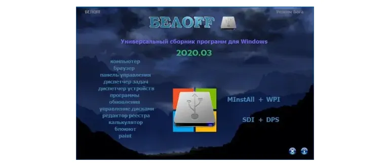 Иконка BELOFF 2020.03 Lite (2020) PC ISO