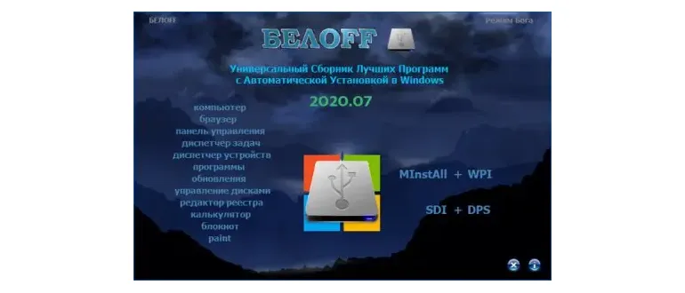 Иконка BELOFF 2020.07 [minstall vs wpi] (2020) PC ISO