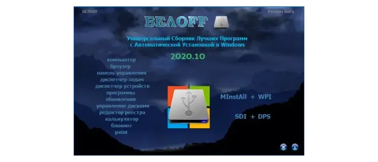 Иконка BELOFF 2020.10 [minstall vs wpi] (2020) PC ISO