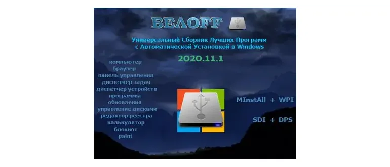 Иконка BELOFF 2020.11.1 [minstall vs wpi] (2020) PC ISO