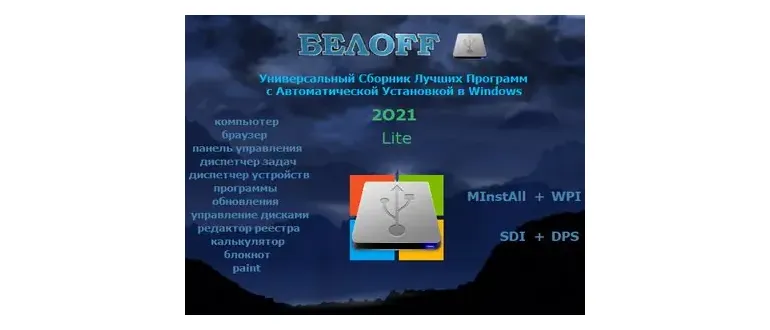 Иконка BELOFF 2021.04 Lite (2020) PC ISO