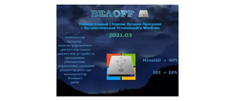 Иконка BELOFF 2021.06 [minstall vs wpi] (2021) PC ISO