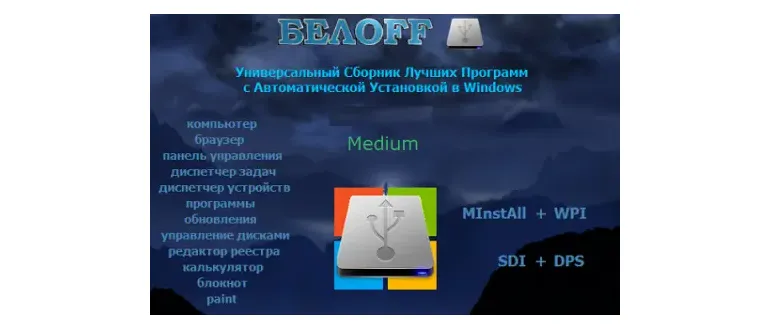 Иконка BELOFF 2022.10 Medium [minstall vs wpi] (2022) PC ISO