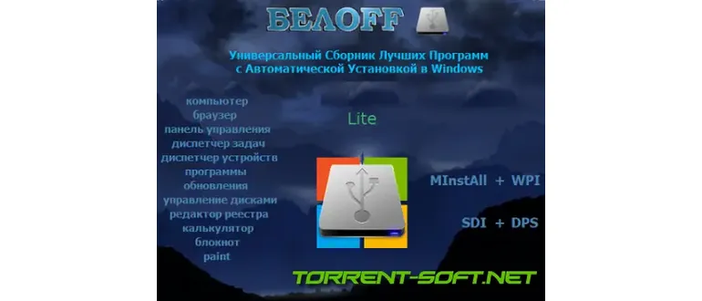 Иконка BELOFF 2023.09 Lite (2023) PC ISO