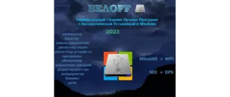 Иконка BELOFF 2024.07 Full [minstall vs wpi] (2024) PC ISO