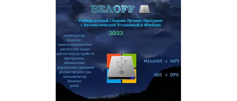 Иконка BELOFF 2024.07 Full [minstall vs wpi] (2024) PC ISO