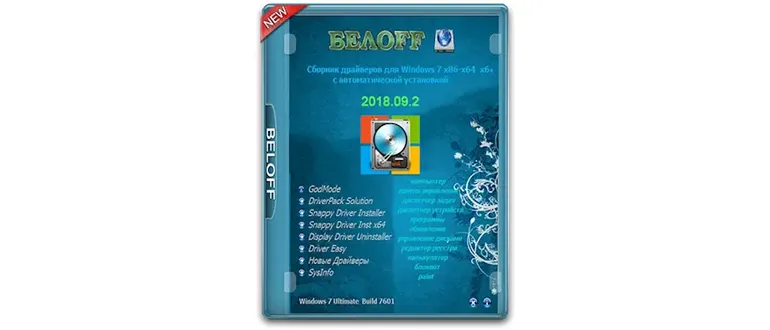 Иконка BELOFF [dp] 2018.09.2.ISO (2018) РС