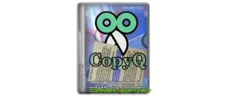 Иконка CopyQ 7.1.0 + Portable [Multi Ru]