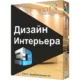 Иконка Дизайн Интерьера 3D 3.25 RePack (2017) Русский