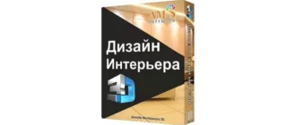 Иконка Дизайн Интерьера 3D 5.21 (2021) РС Repack & Portable by TryRooM
