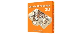 Иконка Дизайн Интерьера 3D 6.25 Repack (& Portable) by elchupacabra [Ru]