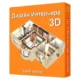 Иконка Дизайн Интерьера 3D 6.25 Repack (& Portable) by elchupacabra [Ru]